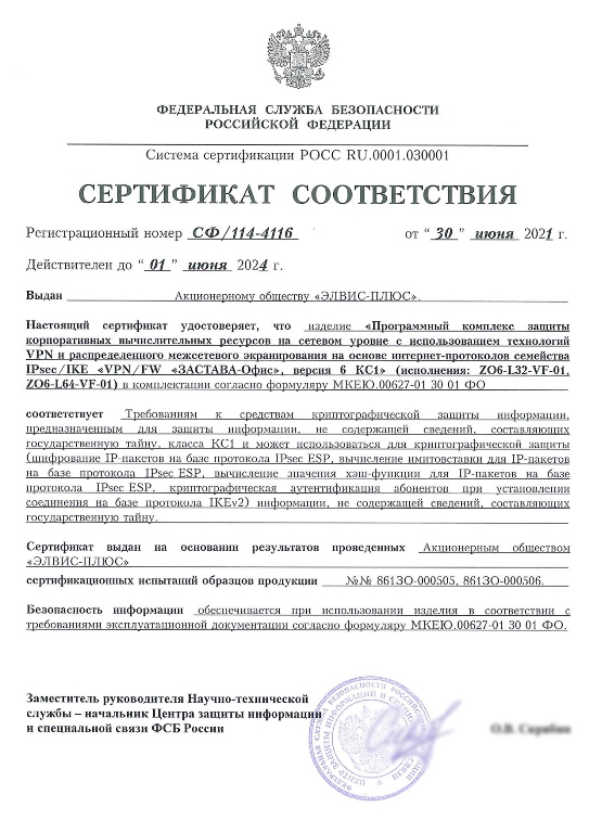 Сертификат соответствия ФСБ России № СФ/114-4116 от 30.06.2021 г. 