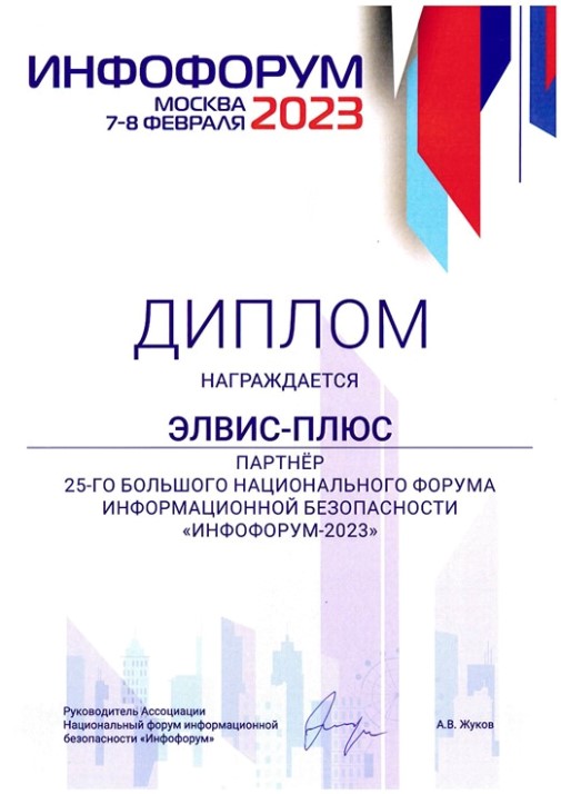 Диплом Национального форума информационной безопасности "Инфофорум-2023"