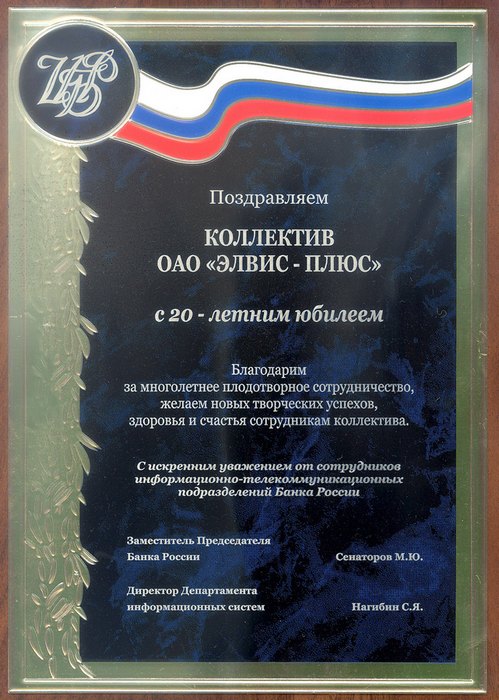 Поздравление ЦБ РФ с 20-летием компании