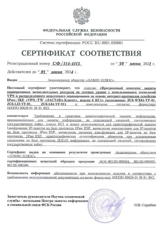 Сертификат соответствия ФСБ России № СФ/114-4115 от 30.06.2021 г.