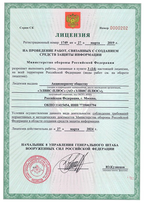 Лицензия Министерства обороны Российской Федерации №1749 от 27.03.2019 г.