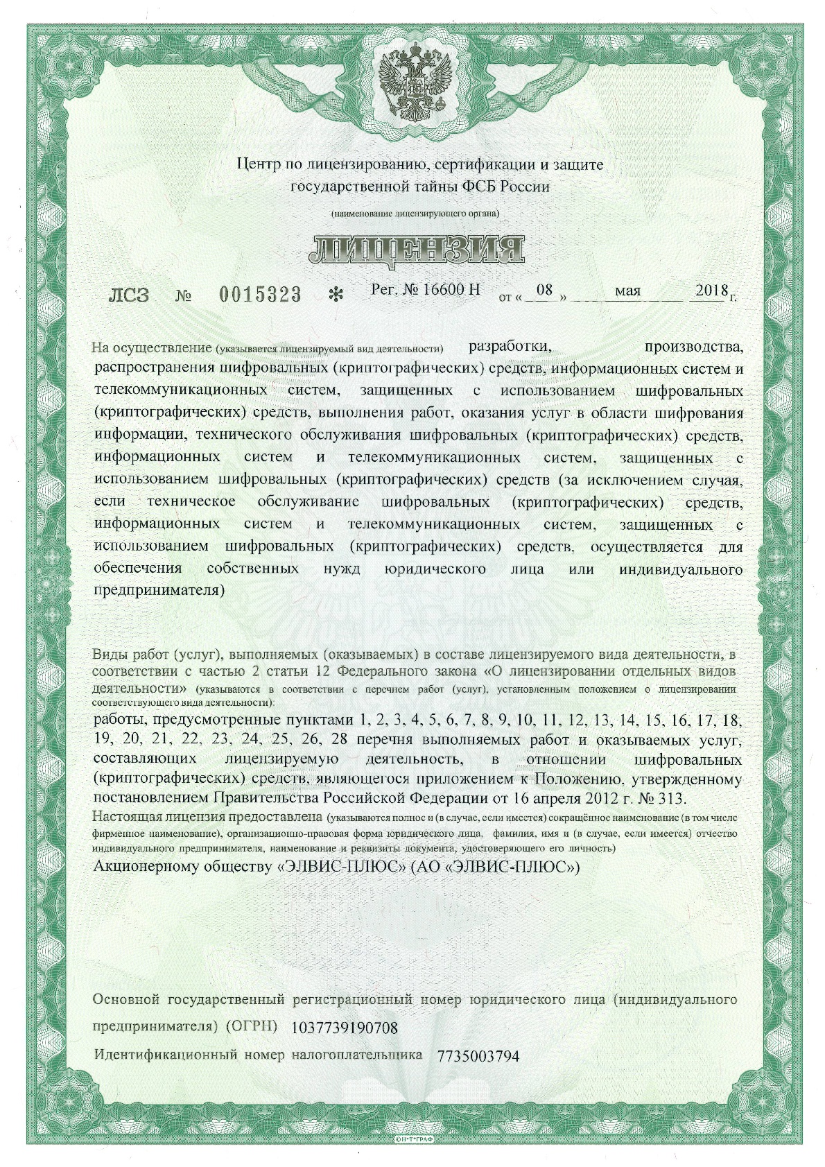Лицензия ФСБ России № 16600 Н от 08.05.2018 г.