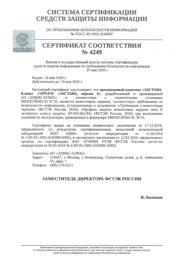 Сертификат соответствия ФСТЭК России №4249 от 19.05.2020 г.