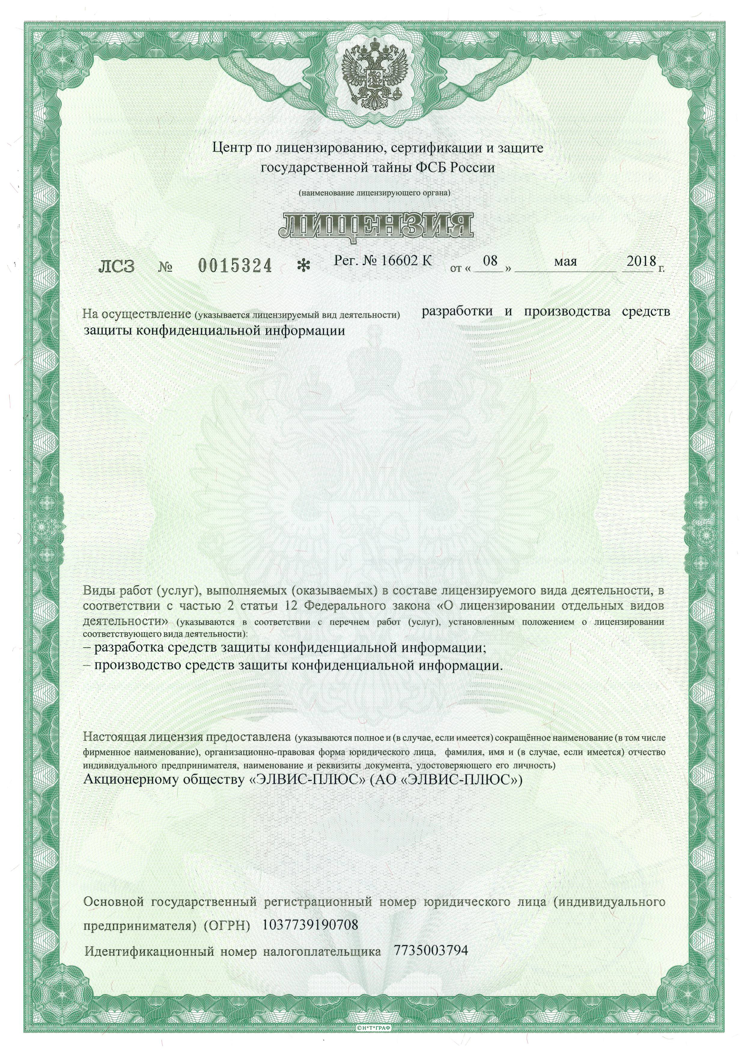 Лицензия ФСБ России № 16602 К от 08.05.2018 г.