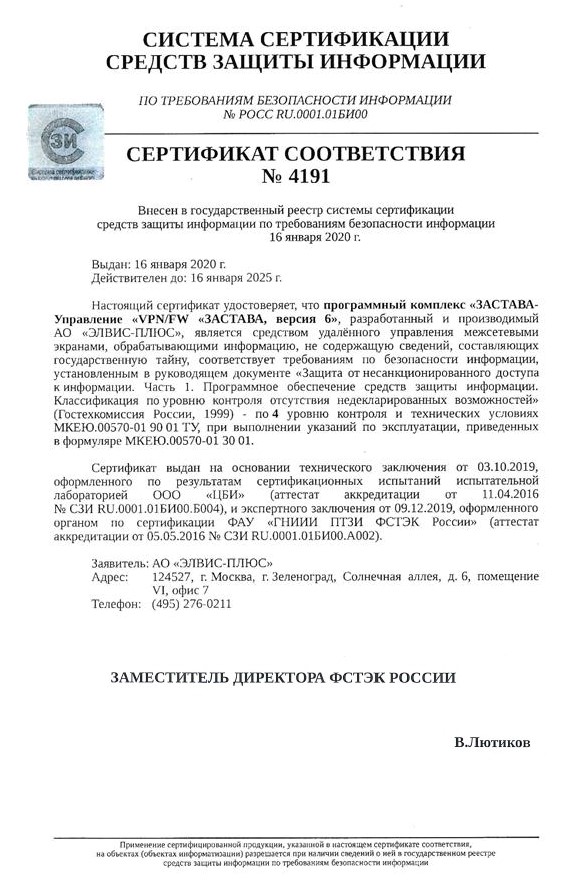 Сертификат соответствия ФСТЭК России №4191 от 16.01.2020 г.